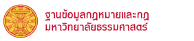 ฐานข้อมูลกฎหมายของมหาวิทยาลัยธรรมศาสตร์
